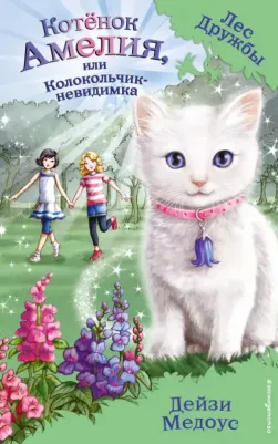 Дейзи Медоус. Котёнок Амелия, или Колокольчик-невидимка