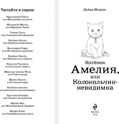 Дейзи Медоус. Котёнок Амелия, или Колокольчик-невидимка – фото 3