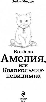 Дейзи Медоус. Котёнок Амелия, или Колокольчик-невидимка – фото 13