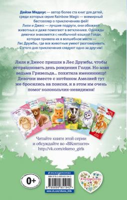 Дейзи Медоус. Котёнок Амелия, или Колокольчик-невидимка – фото 17
