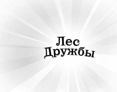 Дейзи Медоус. Крольчонок Люси, или Волшебная встреча – фото 17