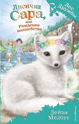 Дейзи Медоус. Лисичка Сара, или Рождение волшебства