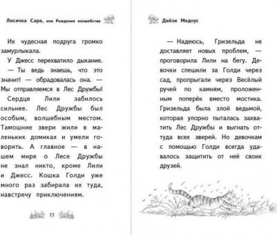 Дейзи Медоус. Лисичка Сара, или Рождение волшебства – фото 2