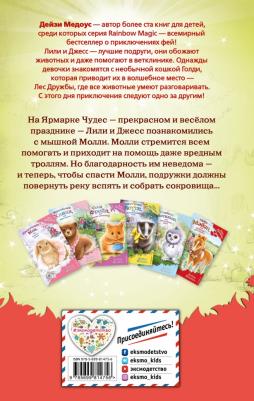 Дейзи Медоус. Мышонок Молли, или Ярмарка Чудес – фото 3