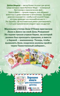 Дейзи Медоус. Утёнок Элли, или Украденный праздник – фото 3