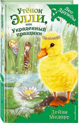 Дейзи Медоус. Утёнок Элли, или Украденный праздник – фото 5