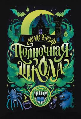 Дезар Мэль. Полночная школа