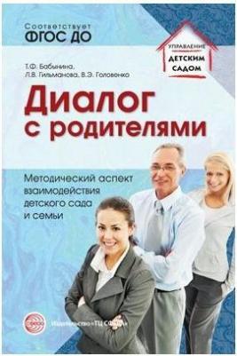 Диалог с родителями. Методический аспект взаимодействия детского сада и семьи. Соответствует ФГОС ДО – фото 1