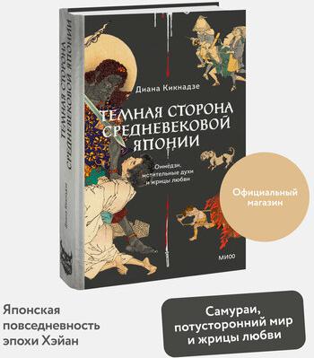 Диана Кикнадзе. Темная сторона средневековой Японии. Оммёдзи, мстительные духи и жрицы любви – фото 1