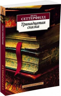Диана Сеттерфилд. Тринадцатая сказка – фото 2