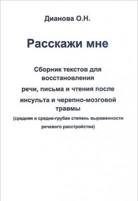 Дианова Ольга Николаевна. Расскажи мне. Часть 1. Сборник текстов для восстановления речи, письма и чтения после инсульта – фото 2