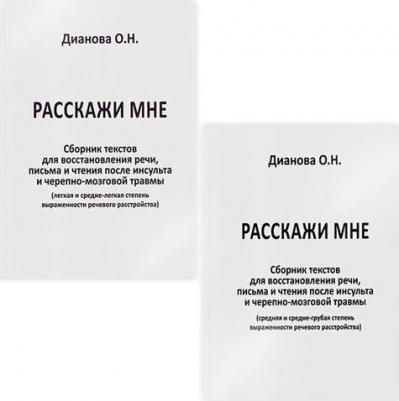 Дианова Ольга Николаевна. Расскажи мне. Часть 1. Сборник текстов для восстановления речи, письма и чтения после инсульта