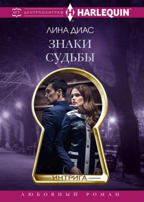 Диас Лина. Знаки судьбы