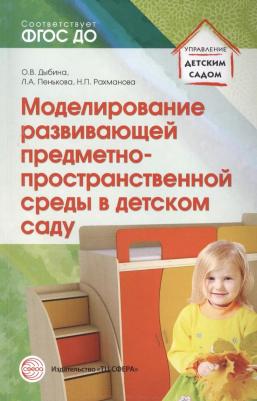 Дыбина Ольга Витальевна, Пенькова Людмила Алексеевна, Рахманова Нина Павловна. Моделирование развивающей. предметно-пространственной среды в детском
