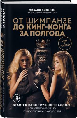 Диденко Михаил Александрович. От шимпанзе до Кинг-Конга за полгода. Starter pack трушного альфы – фото 5