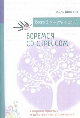 Дидерих Жиль. Боремся со стрессом. Сборник простых и действенных упражнений