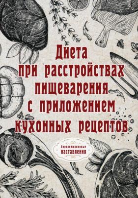Диета при расстройствах пищеварения с приложением кухонных рецептов
