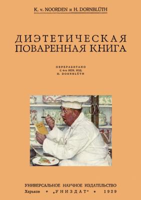 Диэтетическая (диэтическая) поваренная