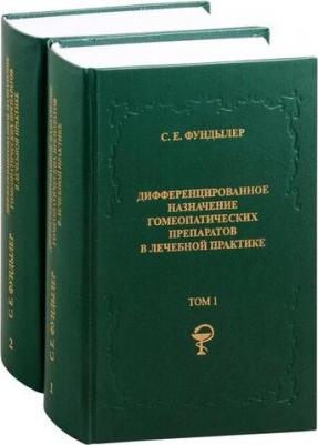 Дифференцированнное назначение гомеопатических препаратов в лечебной практике. В