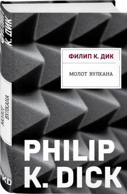 Дик Филип Киндред. Молот Вулкана – фото 1