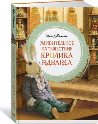 ДиКамилло Кейт. Удивительное путешествие кролика Эдварда – фото 4