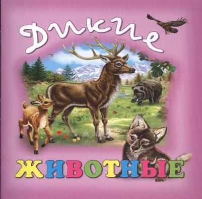 Дикие животные 9785889442356
