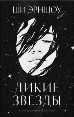 Дикие звезды – фото 1