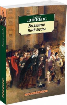 Диккенс Чарльз. Большие надежды 9785389020832 – фото 2