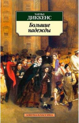 Диккенс Чарльз. Большие надежды 9785389020832 – фото 3