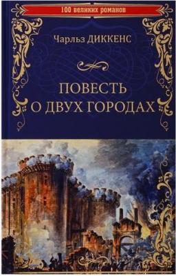 Диккенс Чарльз. Повесть о двух городах 9785448433467 – фото 2