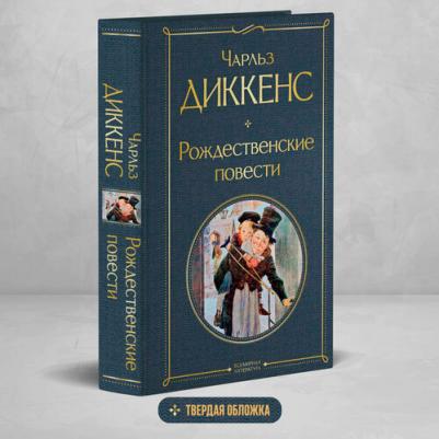 Диккенс Чарльз. Рождественские повести – фото 1