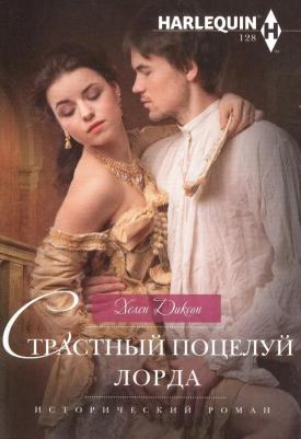 Диксон Хелен. Страстный поцелуй лорда