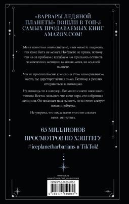 Диксон Руби. Варвары ледяной планеты 9785171540951 – фото 3