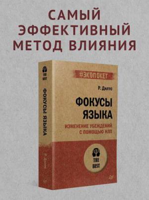 Дилтс Роберт. Фокусы языка. Изменение убеждений с помощью НЛП – фото 2