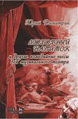 Димитрин Юрий Георгиевич. Любовный напиток – фото 1