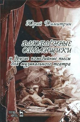 Димитрин Юрий Георгиевич. Влюбленные обманщики