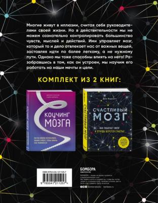 Дин Бернетт, О'Коннор Джозеф, Дейджес Андреа. Успешный мозг. Как знания о мозге помогут стать счастливее и достичь поставленных целей. Комплект в 2-х – фото 1