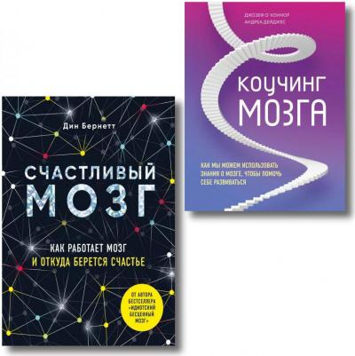 Дин Бернетт, О'Коннор Джозеф, Дейджес Андреа. Успешный мозг. Как знания о мозге помогут стать счастливее и достичь поставленных целей. Комплект в 2-х – фото 2