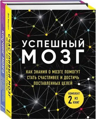 Дин Бернетт, О'Коннор Джозеф, Дейджес Андреа. Успешный мозг. Как знания о мозге помогут стать счастливее и достичь поставленных целей. Комплект в 2-х – фото 3