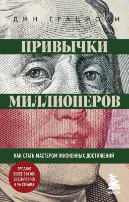 Дин Грациози. Привычки миллионеров. Как стать мастером жизненных достижений