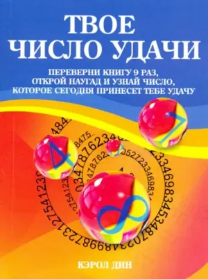 Дин Кэрол. Твое число удачи. для гадания