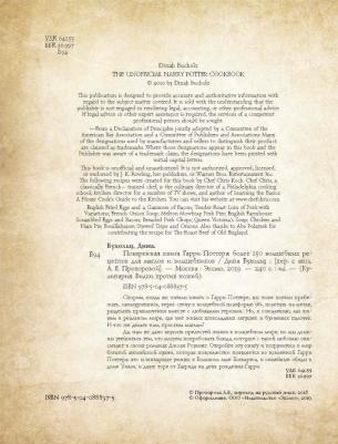 Дина Бухольц. Поваренная Гарри Поттера – фото 5