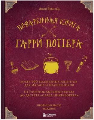 Дина Бухольц. Поваренная Гарри Поттера – фото 7