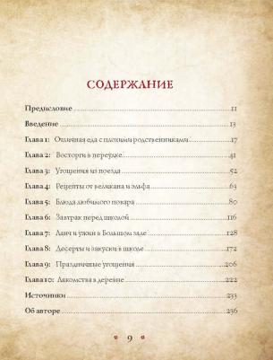 Дина Бухольц. Поваренная Гарри Поттера – фото 20