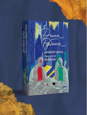 Дина Ильинична Рубина. Дизайнер Жорка. 1. Мальчики – фото 1