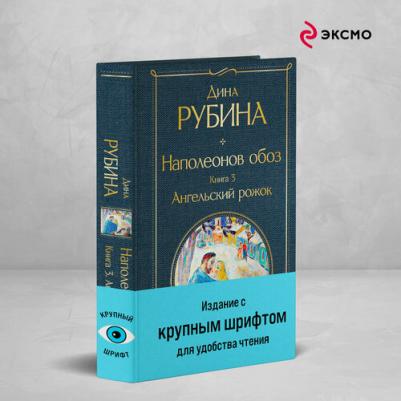 Дина Ильинична Рубина. Комплект из 3-х книг "Наполеонов обоз" – фото 1