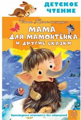 Дина Непомнящая. Мама для мамонтенка и другие сказки – фото 2