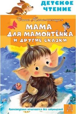 Дина Непомнящая. Мама для мамонтенка и другие сказки