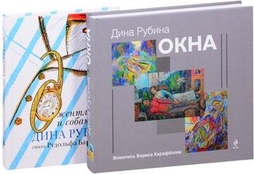 Дина Рубина для детей (Окна, Джентльмены и собаки). Комплект из 2 книг – фото 1