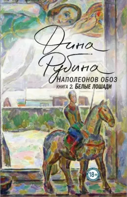 Дина Рубина. Наполеонов обоз. 2: Белые лошади